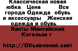 Классическая новая юбка › Цена ­ 650 - Все города Одежда, обувь и аксессуары » Женская одежда и обувь   . Ханты-Мансийский,Когалым г.
